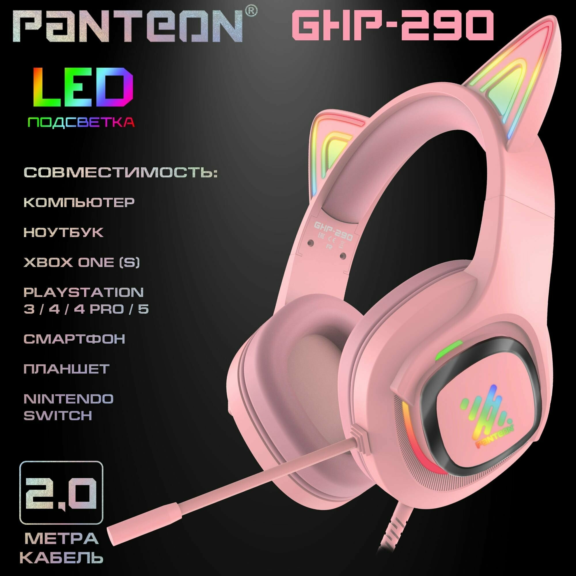 Игровые наушники с микрофоном PANTEON GHP-290