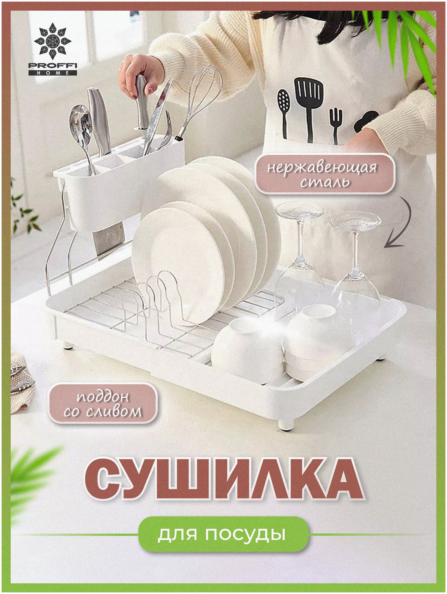 Сушилка для посуды PROFFI HOME PH11122 548x366x314 см