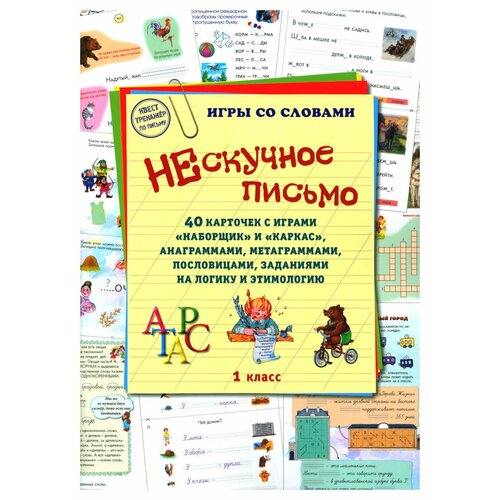 Нескучное письмо. 1 класс: 40 карточек с играми "Наборщик" и "Каркас", анаграммами, метаграммами, пословицами, заданиями на логику и этимологию