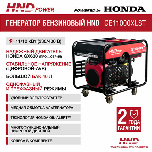 Генератор бензиновый HND GE11000XLST с двигателем Honda генератор бензиновый hnd ge12000xlst с двигателем honda
