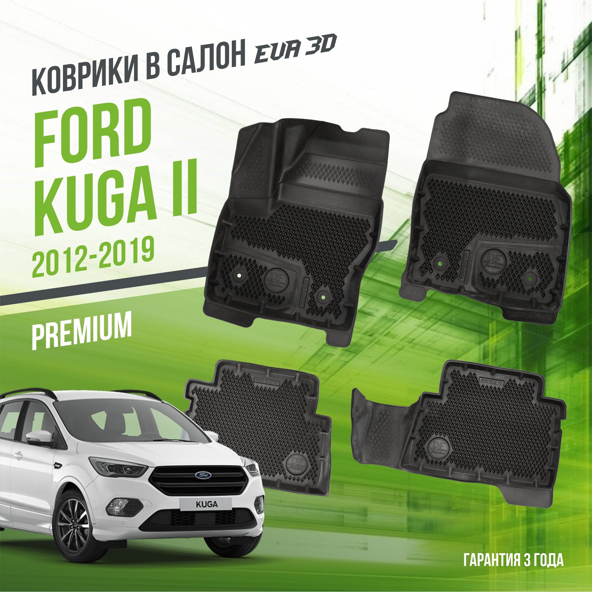 Коврики в салон Ford Kuga II (2012-2019) / Форд Куга 2 / набор "Premium" ковров DelForm с бортами и ячейками EVA 3D / ЭВА 3Д
