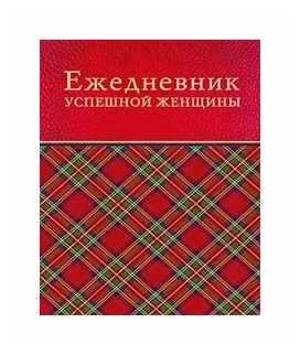 Ежедневник успешной женщины красный, беж. блок, недат