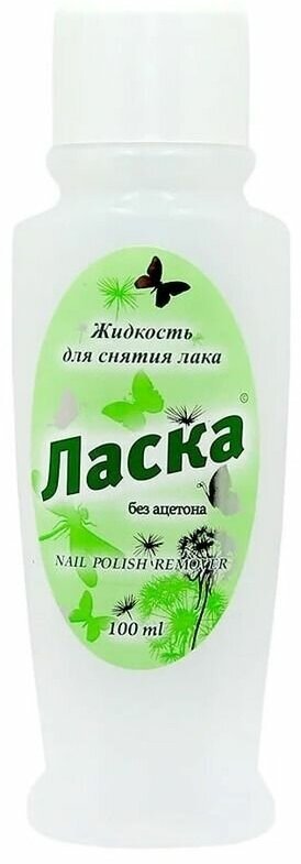 Жидкость для снятия лака «Ласка» без ацетона, 100 мл - фото №7