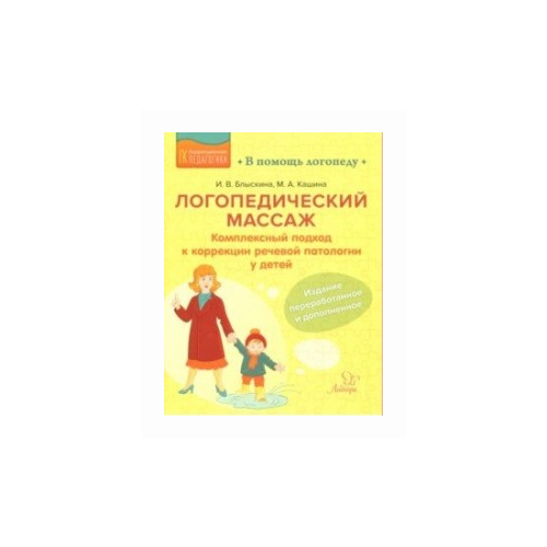 Блыскина Ирина Викторовна "Логопедический массаж. Комплексный подход к коррекции речевой патологии у детей"