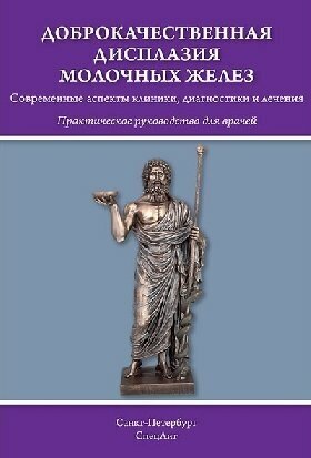 Доброкачественная дисплазия молочных желез. Практическое руководство для врачей - фото №2