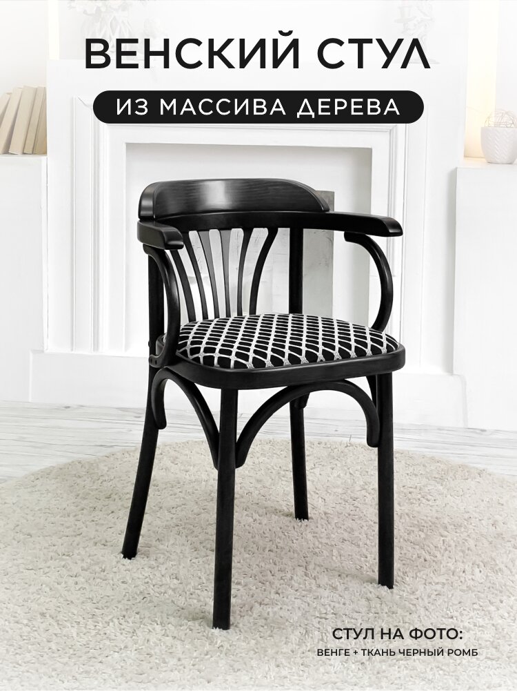 Венский мягкий Стул (каркас венге + ткань black, черный ромб)