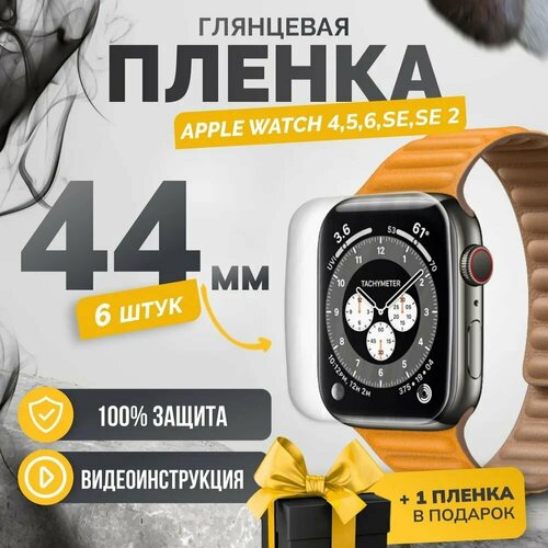 Гидрогелевая пленка на Apple Watch series 4 5 6 SE SE2 44mm