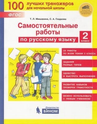 ФГОС Мишакина Т. Л, Гладкова С. А. Самостоятельные работы по русскому языку 2кл, (бином, Лаборатория