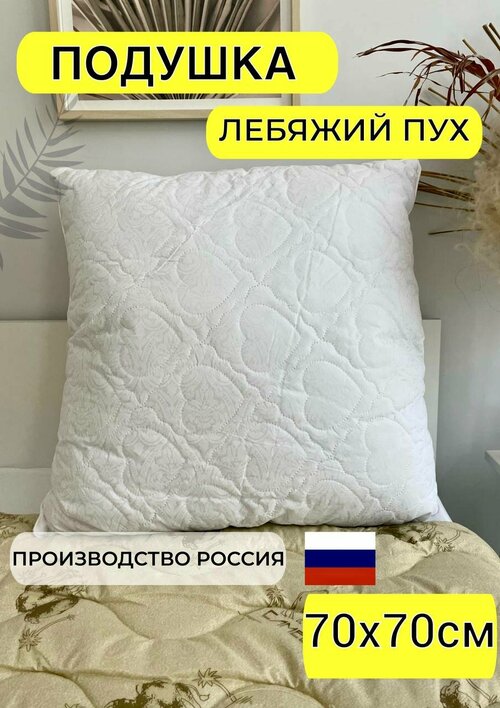 Подушка для сна стеганая белая лебяжий пух 70х70 см для дома, прямоугольной формы, средний уровень жесткости для всей семьи