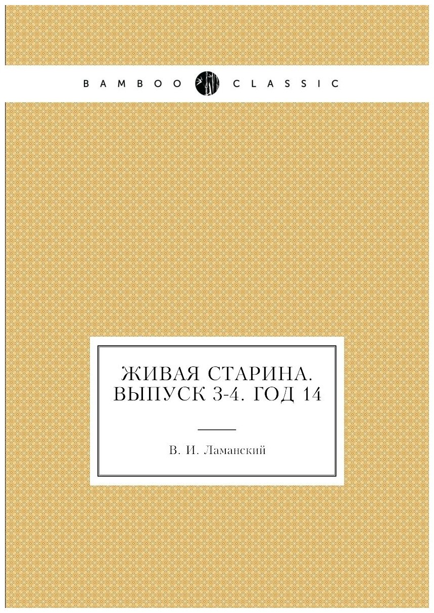 Книга Живая Старина. Выпуск 3-4. Год 14 - фото №1