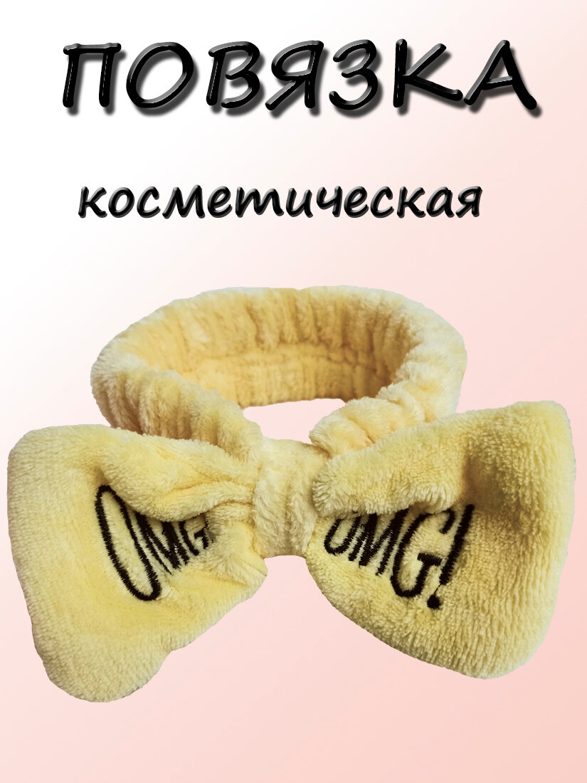 Повязка для волос женская косметическая с бантом, OMG, желтая