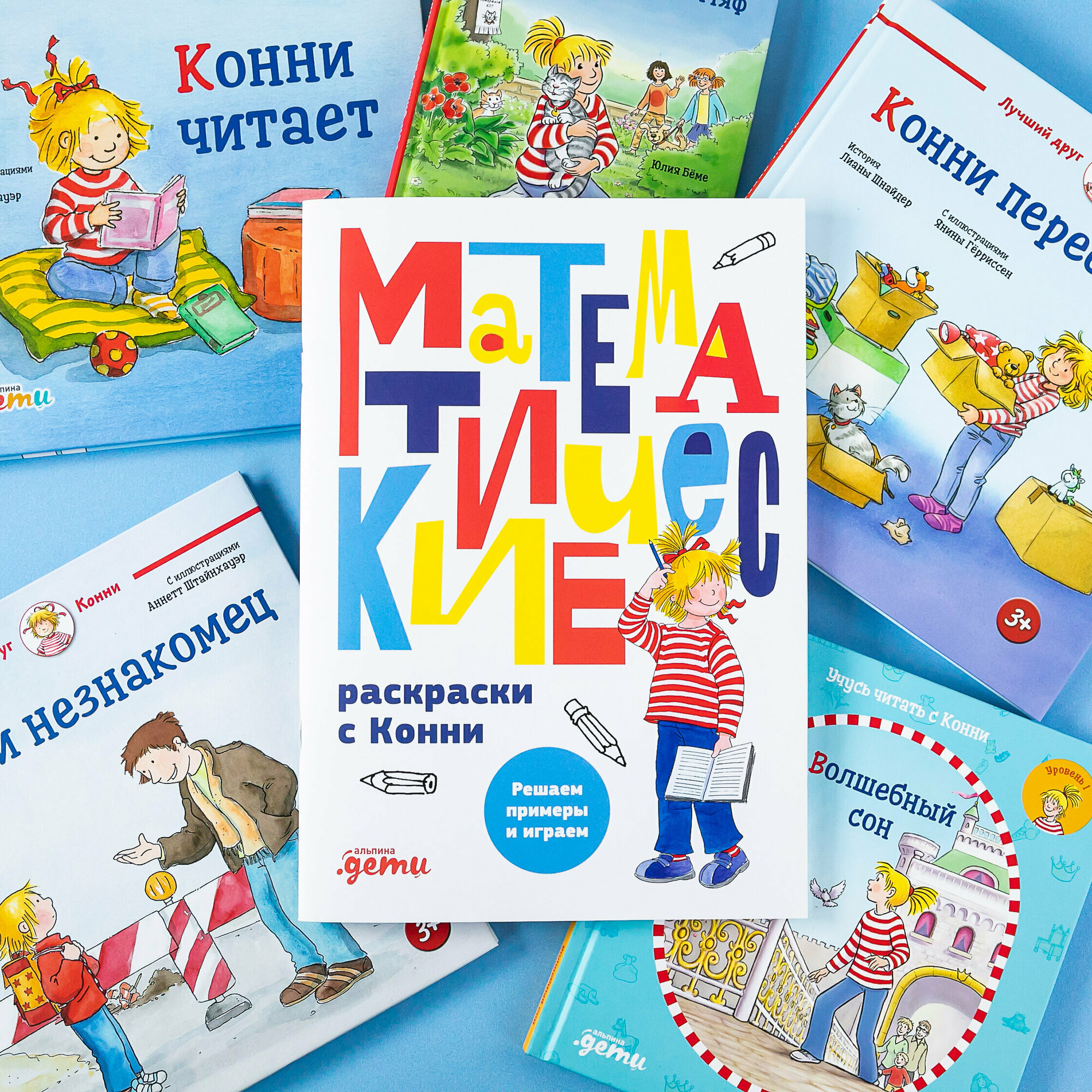 Математические раскраски с Конни: Решаем примеры и играем / Развивающие книги / Головоломки