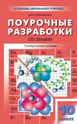 Поурочные разработки по химии к уч. компл. О.Габриеляна, Л.Гузая, Г.Рудзитиса: 10 (11) классы - фото №4