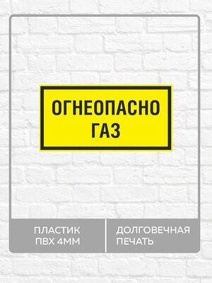 Табличка "Огнеопасно, Газ!" А3 (40х30см)