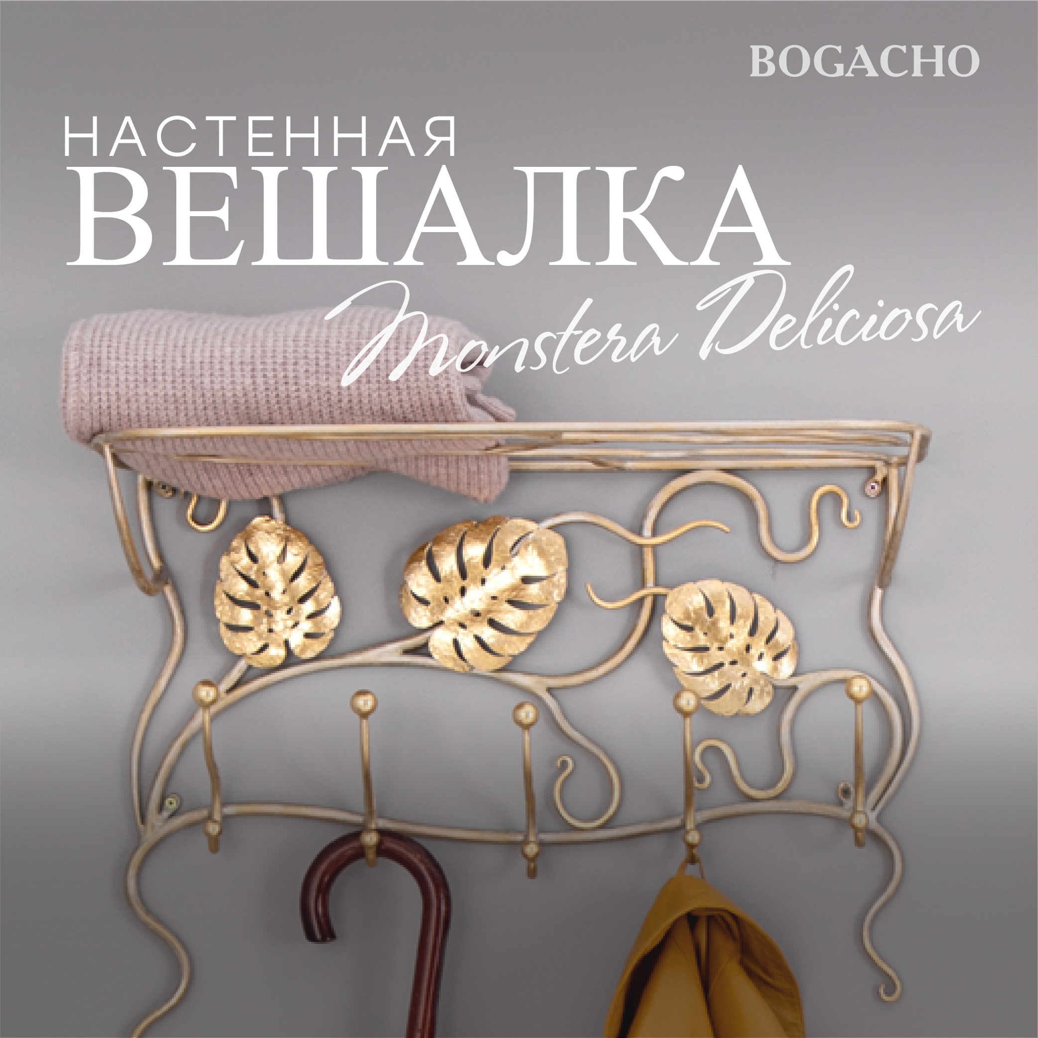 Вешалка настенная кованая Bogacho Monstera Deliciosa кремового цвета ручная работа