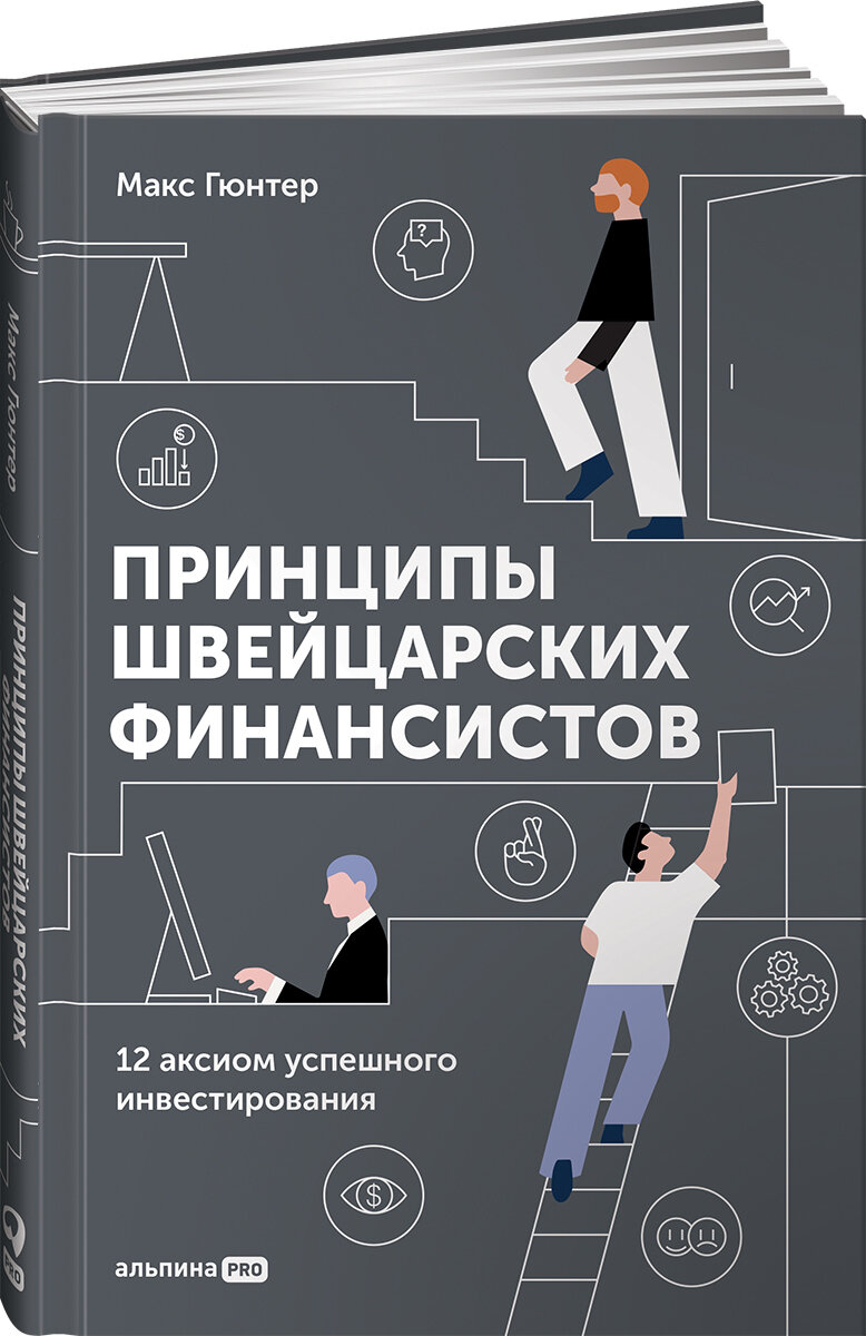 Принципы швейцарских финансистов. 12 аксиом успешного инвестирования