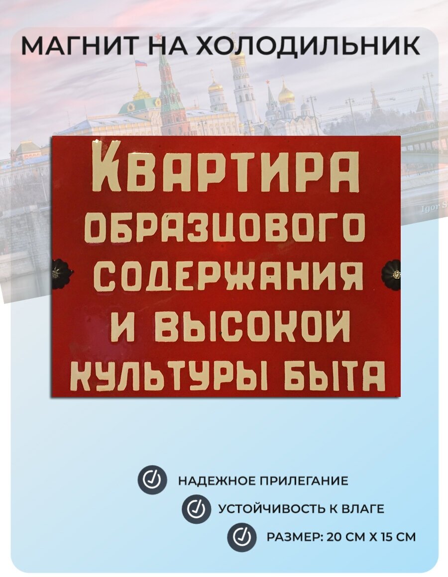 Магнит на холодильник (20 см х 15 см) Квартира образцового содержания и высокой культуры быта Ретро Для дома Для кухни Декор Интерьер №33