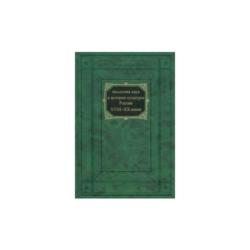 Алферов Ж.И. "Академия наук в истории культуры России в XVIII-XX веках"