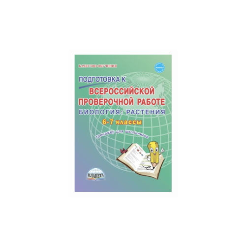 Оданович М.В. "Подготовка к Всероссийской проверочной работе. Биология: растения. 6-7 классы. Тренажёр для школьников. ФГОС" офсетная