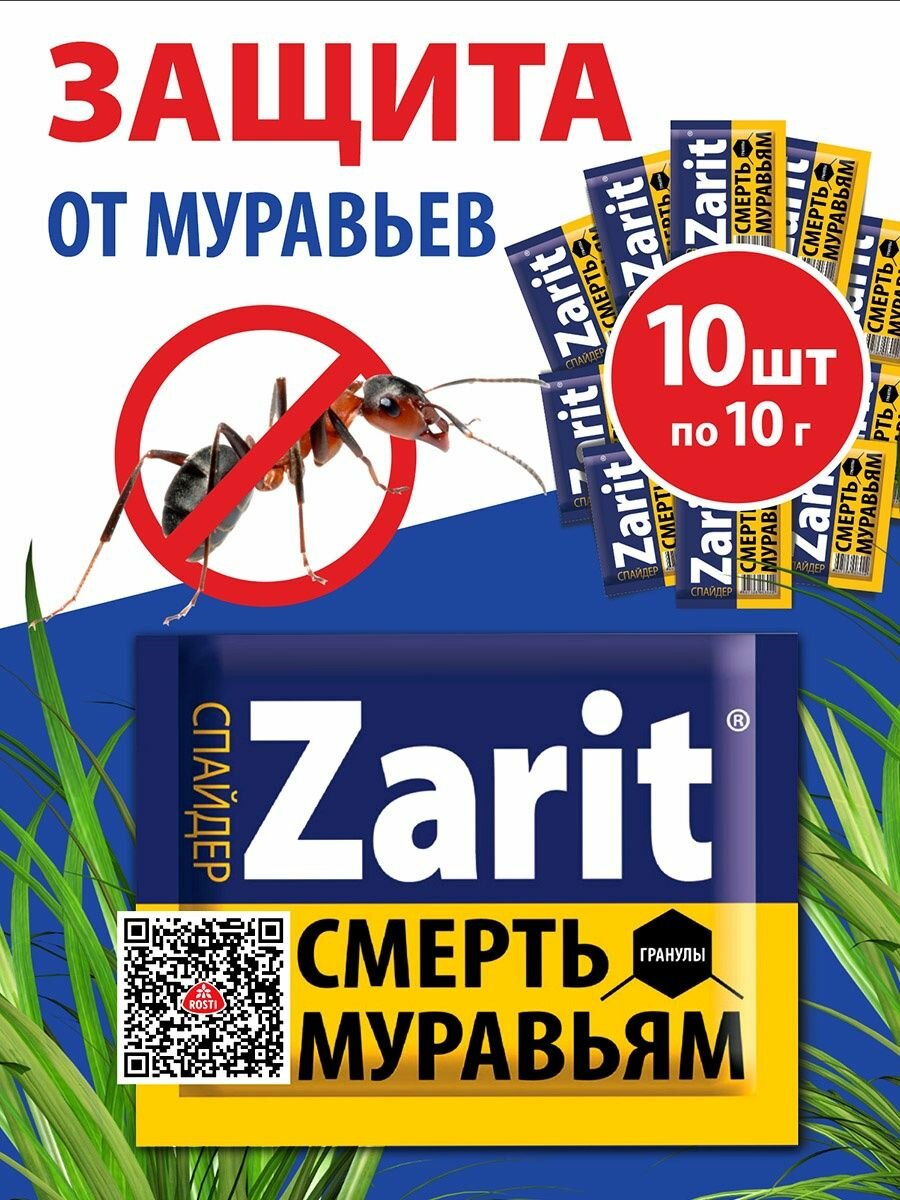Cредство от муравьев Zarit спайдер гранулы 10 гр(набор 10 шт*10 гр.), Зарит
