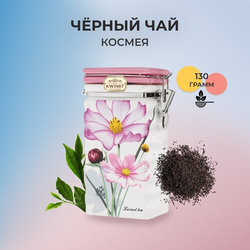 Черный чай листовой KWINST Космея 130 гр.