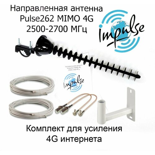 Усилитель интернет сигнала 2G/3G/4G/LTE для дачи. Мощная Антенна LTE 4G Пушка Pulse 262F MIMO 17дБ + кабель + пигтейлы + кронштейн.