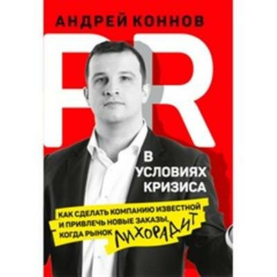 Коннов PR в условиях кризиса: как сделать компанию известной и привлечь новые заказы, когда рынок лихорадит