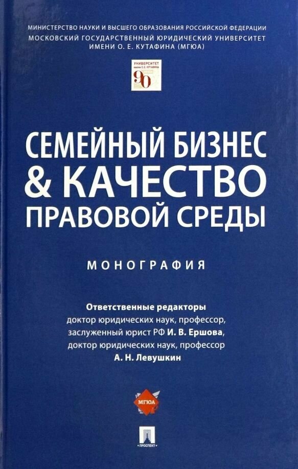 Семейный бизнес & качество правовой среды. Монография - фото №2