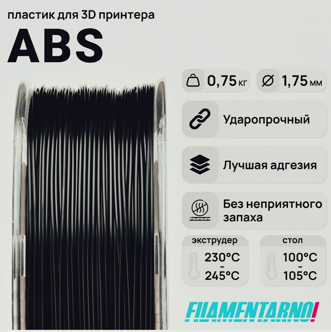 Пластик для 3D принтера ABS Standart, 750г / 1,75мм, черный