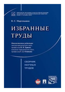 Избранные труды. Сборник научных трудов - фото №1