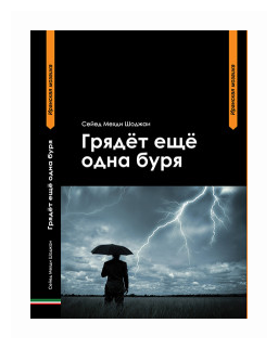 Грядет еще одна буря (Сайед Мехди Шоджаи) - фото №1