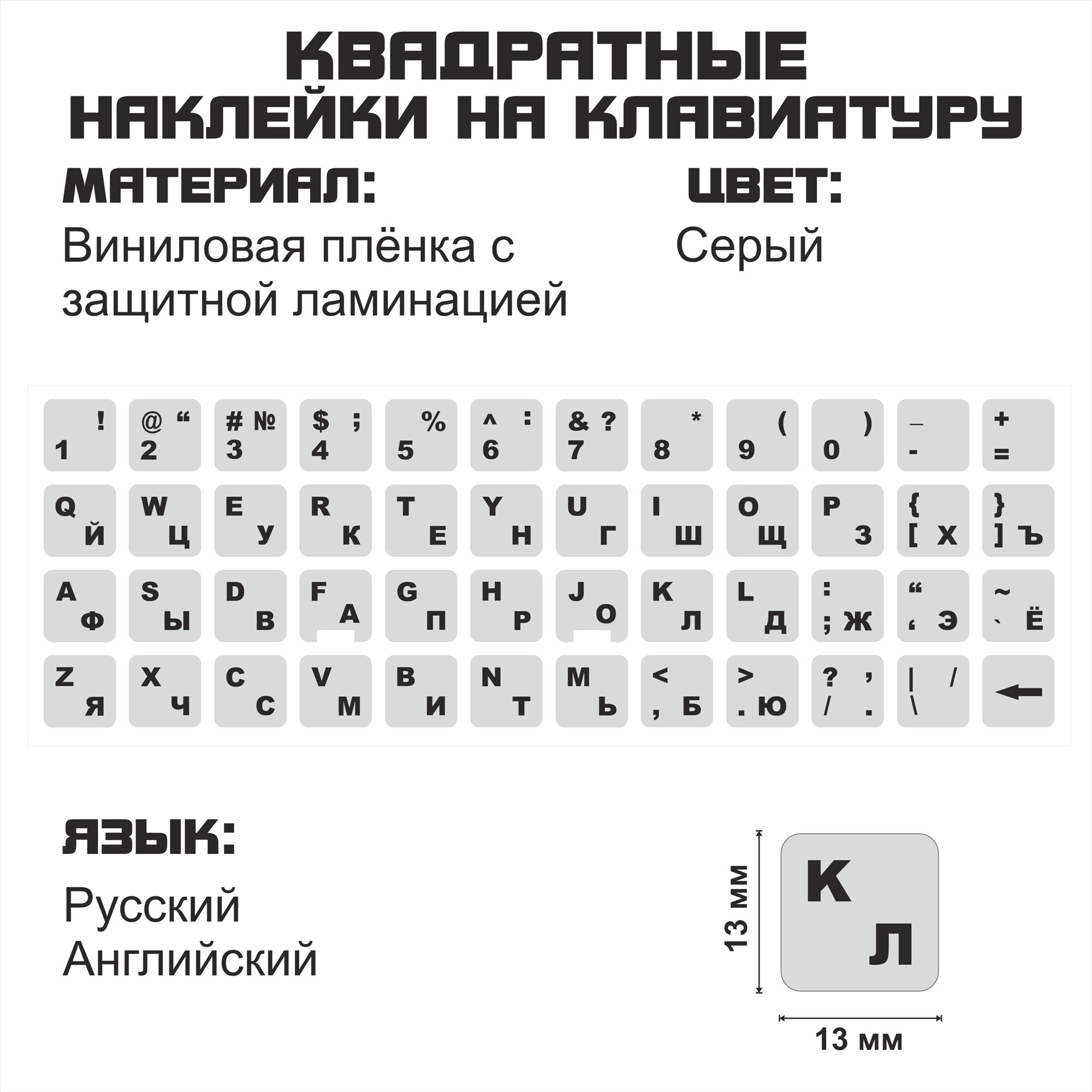 Русские наклейки на клавиатуру, русские буквы, защита для клавиатуры, русификация клавиатуры, серый фон 13x13 мм.