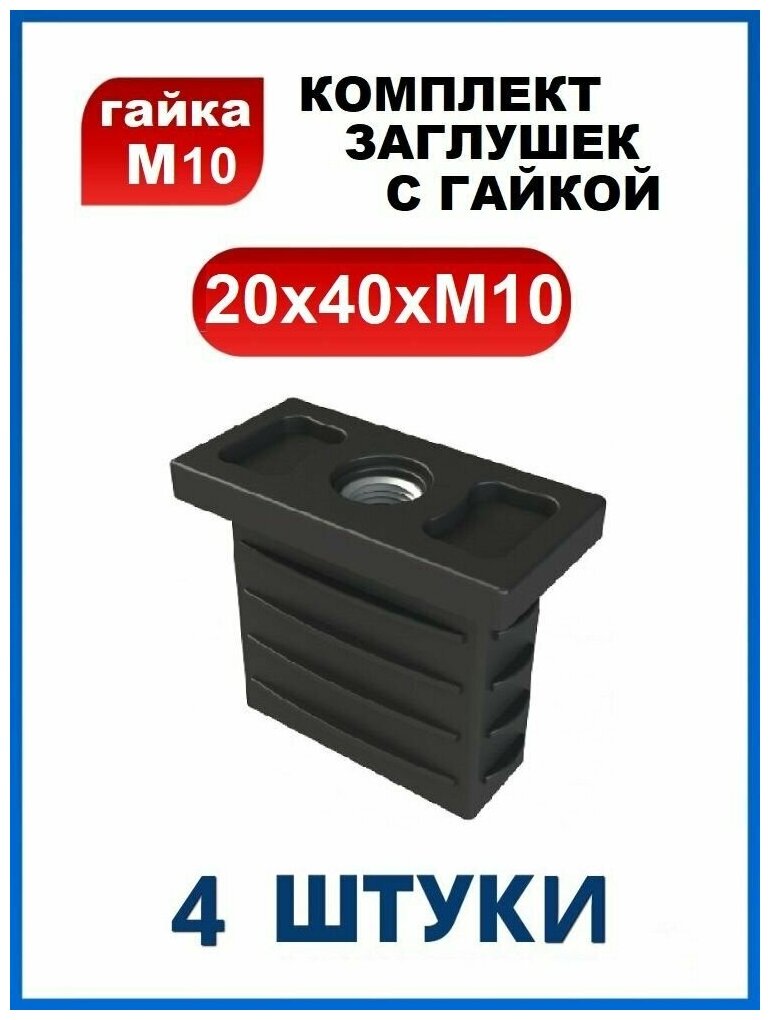 Заглушка 20х40 с резьбой М10 (4 шт.)