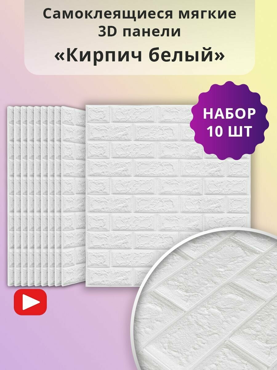 Панели самоклеющиеся для стен 10 шт "Кирпич белый" 700х770х4мм 3д ПВХ плитка декоративная влагостойкая