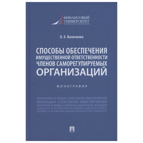 Способы обеспечения имущественной ответственности членов саморегулируемых организаций. Монография.-М.:Проспект,2022.