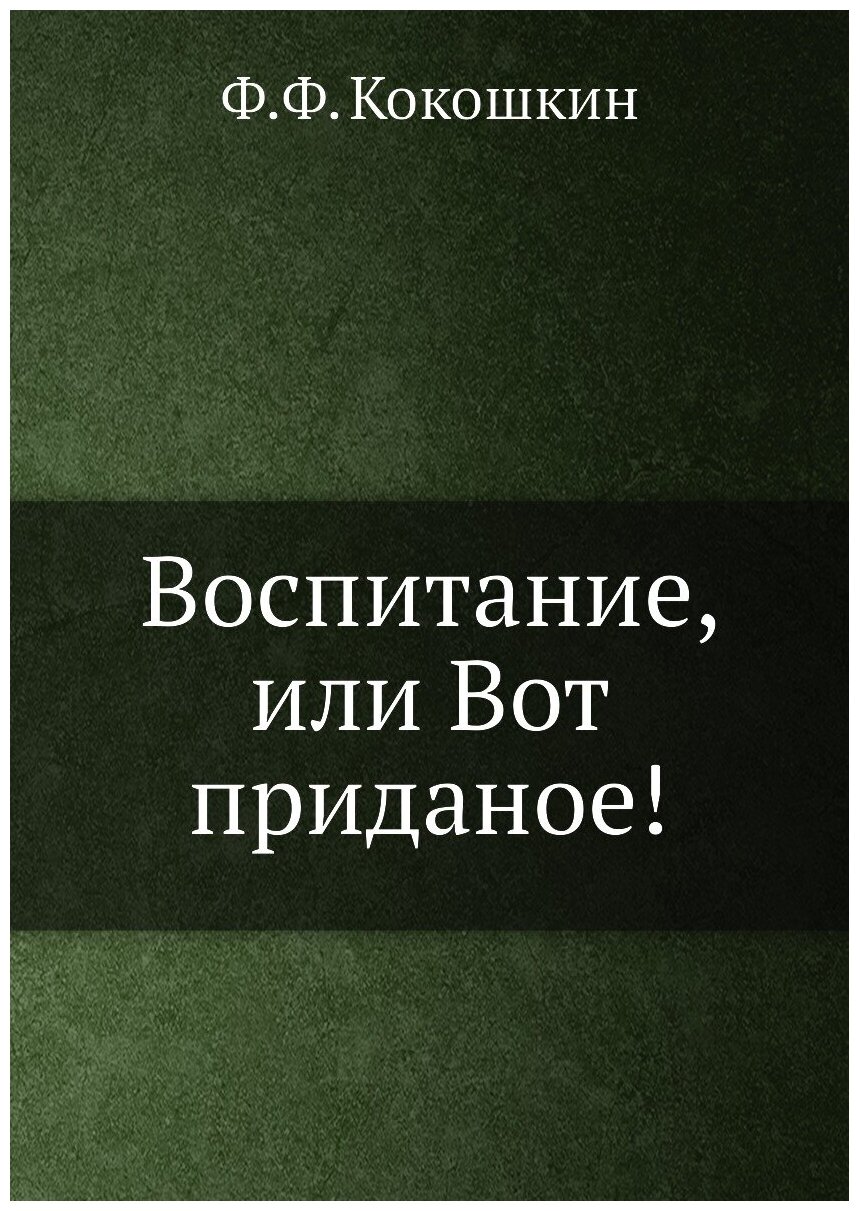 Воспитание, или Вот приданое!