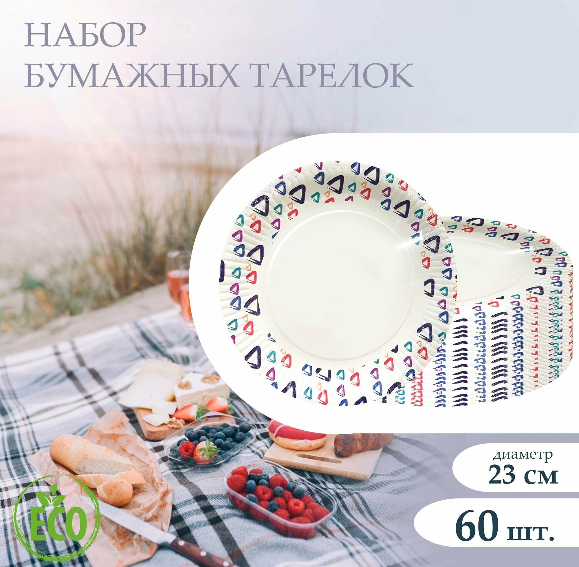 Набор тарелок бумажных, диаметр 23 см, с узором - 60 шт. / набор одноразовой посуды/ набор картонных тарелок - фотография № 1
