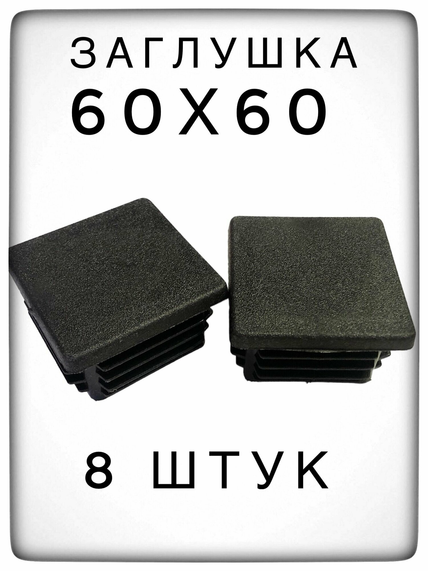 фото Заглушка 60х60 (8 штук) пластиковая для металлической профильной трубы