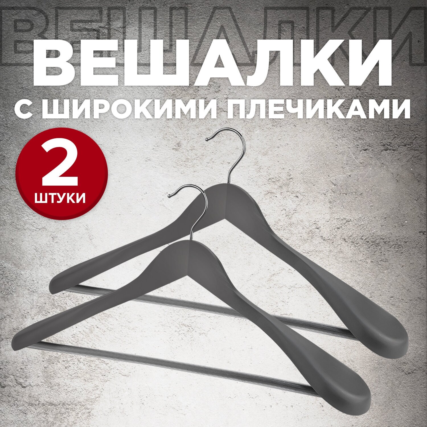 Набор вешалок дерев, 2 шт, с расшир. плечиками и переклад, 44.5*23*5.8 см, цвет серый, JAPANESE BLACK