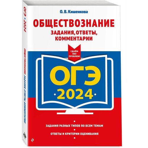 Кишенкова О. В. ОГЭ-2024. Обществознание. Задания, ответы, комментарии