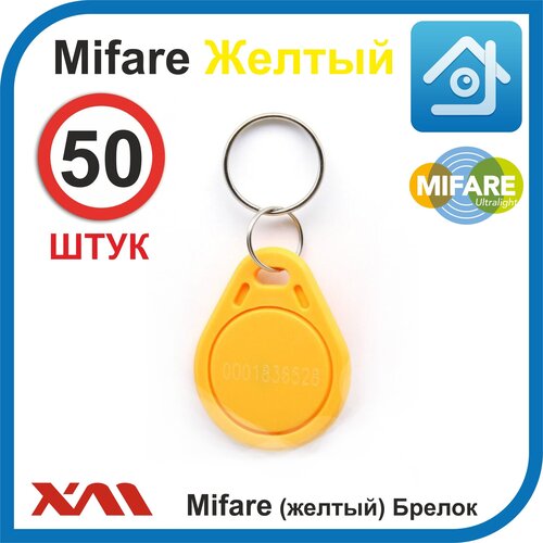 Ключ для домофона, формат Mifare (50 шт) не перезаписываемый. Брелок с кодом (идентификатор). Частота 13,56 МГц. Вносится в контроллер домофона.