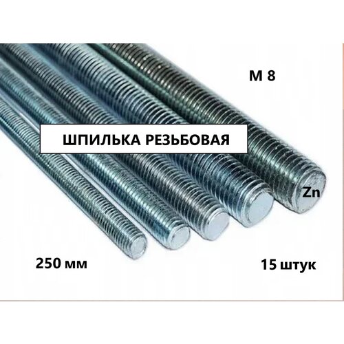 Шпилька резьбовая М8*250 15 штук