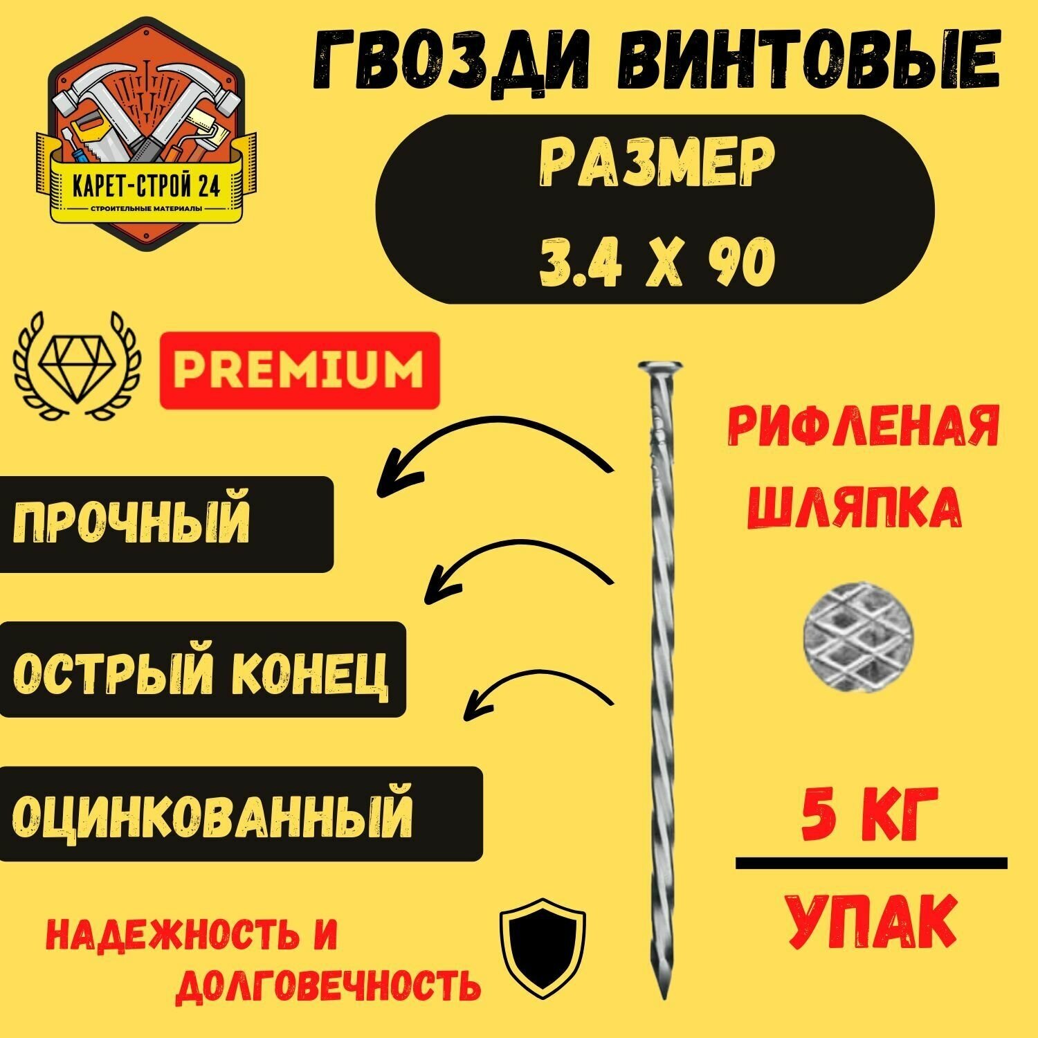 Гвозди винтовые 3.4 х 90 мм оцинкованные (5 кг.)