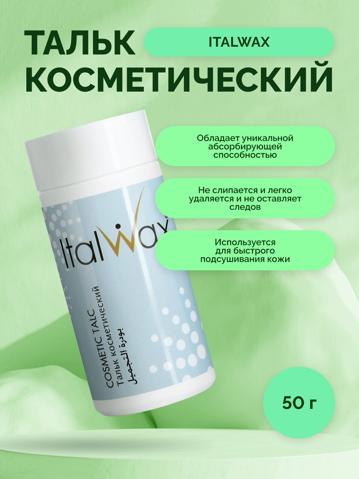 Тальк для депиляции воском Italwax косметический, для шугаринга, присыпка, пудра, 50 г