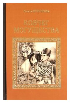 Ковчег могущества (Крючкова Ольга Евгеньевна) - фото №1