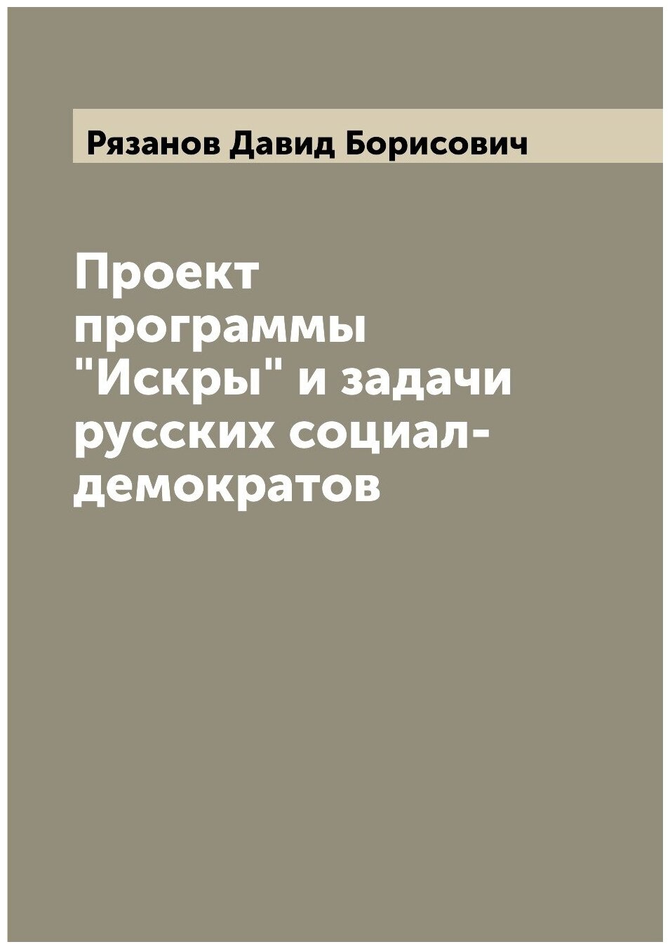 Проект программы "Искры" и задачи русских социал-демократов