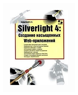 Silverlight 4: Создание насыщенных Web-приложений - фото №1