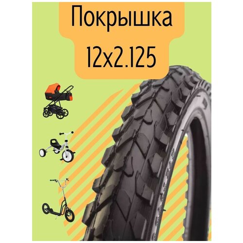 фото Покрышка 12 1/2х2 1/4 12х2.125 12дюймов вело бабяково