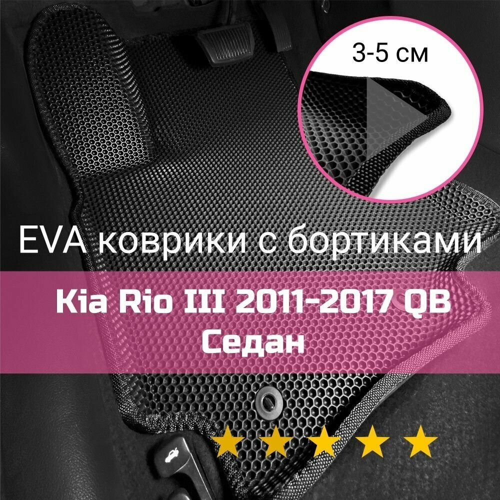 3Д коврики ЕВА (EVA, ЭВА) с бортиками на Kia Rio 3 QB 2011-2017 седан/хэтчбек Киа (Кия) Рио Левый руль Соты Черный с черной окантовкой