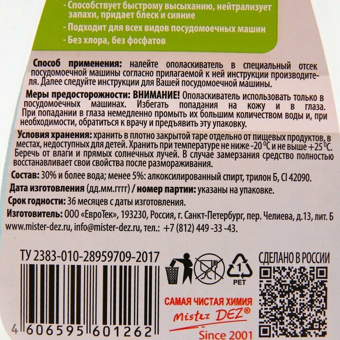 Ополаскиватель для посудомоечных машин Mister Dez Professional 500 мл В наборе 1